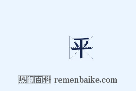 長平是什么意思的图片